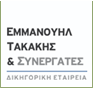 Εμμανουήλ Τακάκης & Συνεργάτες — Δικηγορική Εταιρεία